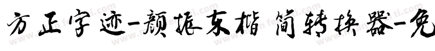 方正字迹-颜振东楷 简转换器字体转换